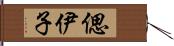 偲伊子 Hand Scroll