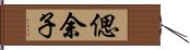 偲余子 Hand Scroll