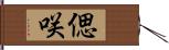 偲咲 Hand Scroll