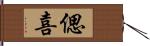 偲喜 Hand Scroll