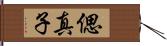 偲真子 Hand Scroll