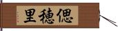 偲穂里 Hand Scroll