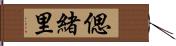 偲緒里 Hand Scroll