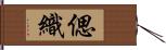 偲織 Hand Scroll