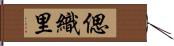 偲織里 Hand Scroll