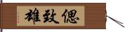 偲致雄 Hand Scroll