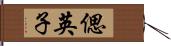 偲英子 Hand Scroll