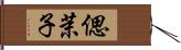 偲茉子 Hand Scroll