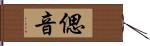 偲音 Hand Scroll