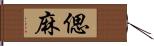 偲麻 Hand Scroll