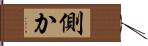 側か Hand Scroll