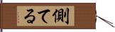 側てる Hand Scroll