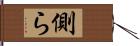 側ら Hand Scroll