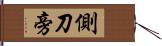 側刀旁 Hand Scroll