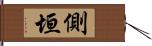 側垣 Hand Scroll