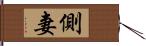 側妻 Hand Scroll