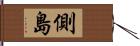 側島 Hand Scroll