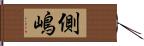 側嶋 Hand Scroll