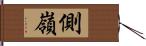 側嶺 Hand Scroll