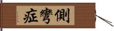 側彎症 Hand Scroll