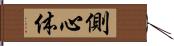側心体 Hand Scroll
