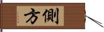 側方 Hand Scroll