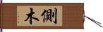 側木 Hand Scroll