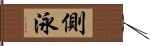 側泳 Hand Scroll