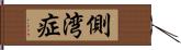 側湾症 Hand Scroll