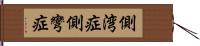 側湾症 Hand Scroll