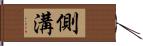 側溝 Hand Scroll