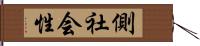 側社会性 Hand Scroll