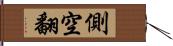 側空翻 Hand Scroll