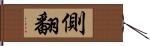 側翻 Hand Scroll