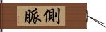 側脈 Hand Scroll