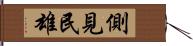 側見民雄 Hand Scroll