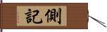 側記 Hand Scroll