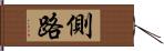 側路 Hand Scroll