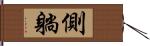 側躺 Hand Scroll