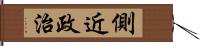 側近政治 Hand Scroll