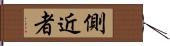 側近者 Hand Scroll