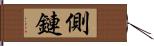 側鏈 Hand Scroll