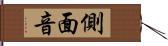 側面音 Hand Scroll