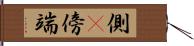 側(P) Hand Scroll