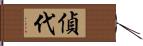 偵代 Hand Scroll