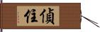 偵住 Hand Scroll