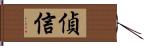 偵信 Hand Scroll