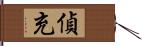 偵充 Hand Scroll