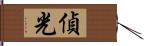 偵光 Hand Scroll