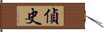 偵史 Hand Scroll